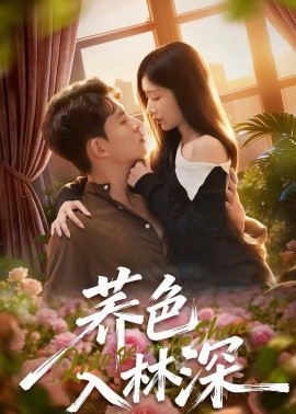 荞色入林深封面图