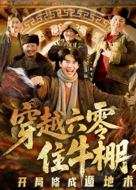 穿越六零住牛棚，开局修成遁地术封面图