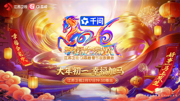 2026江苏卫视ai荔枝春节联欢晚会封面图