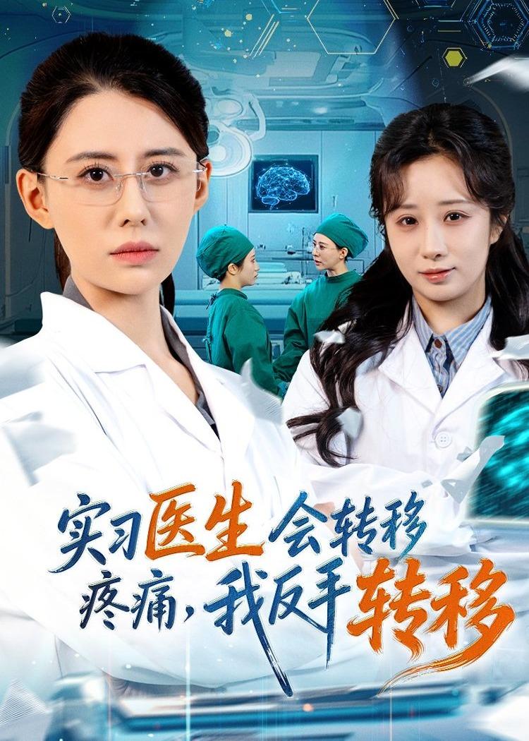 实习医生会转移疼痛，我反手转移封面图