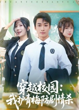 穿越校园：我护青梅防剧情杀封面图
