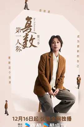 第一人称复数第三季封面图