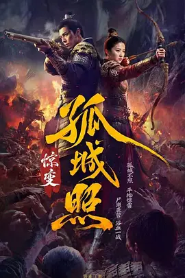 孤城照：惊变封面图