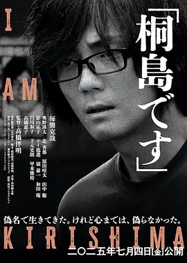 我是桐岛封面图