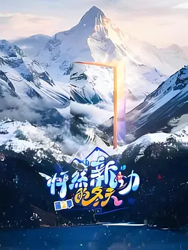 怦然“新”动的冬天 第二季封面图