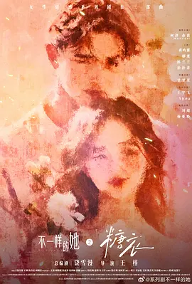 不一样的她之糖衣封面图