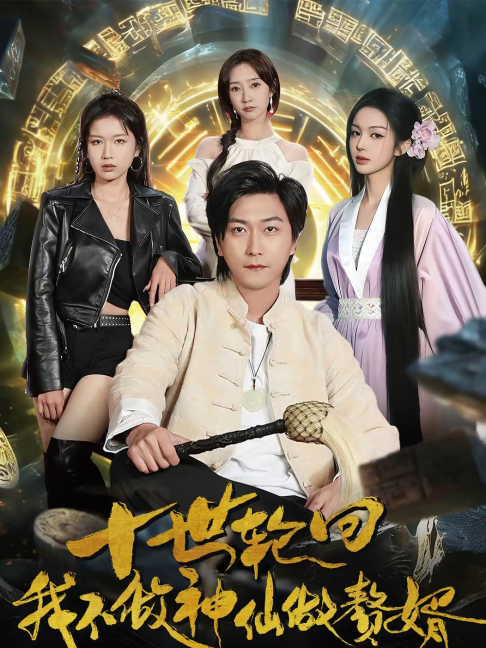 十世轮回，我不做神仙做赘婿封面图