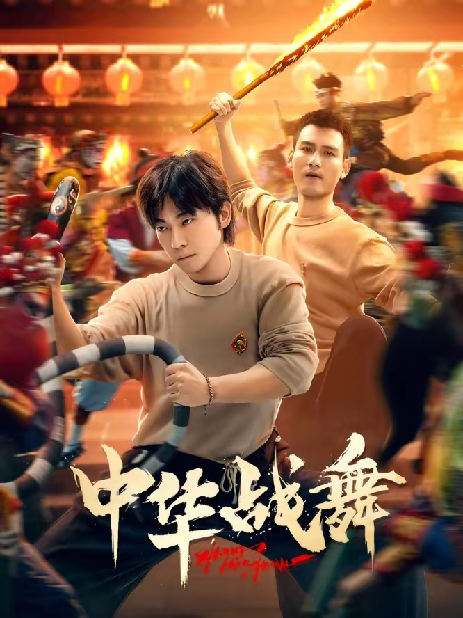 中华战舞封面图