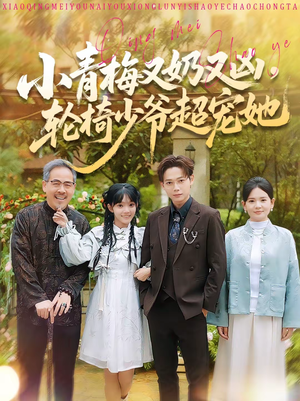 小青梅又奶又凶，轮椅少爷超宠她封面图