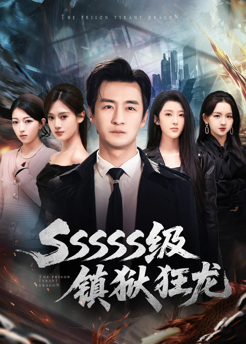 SSSSS级镇狱狂龙封面图
