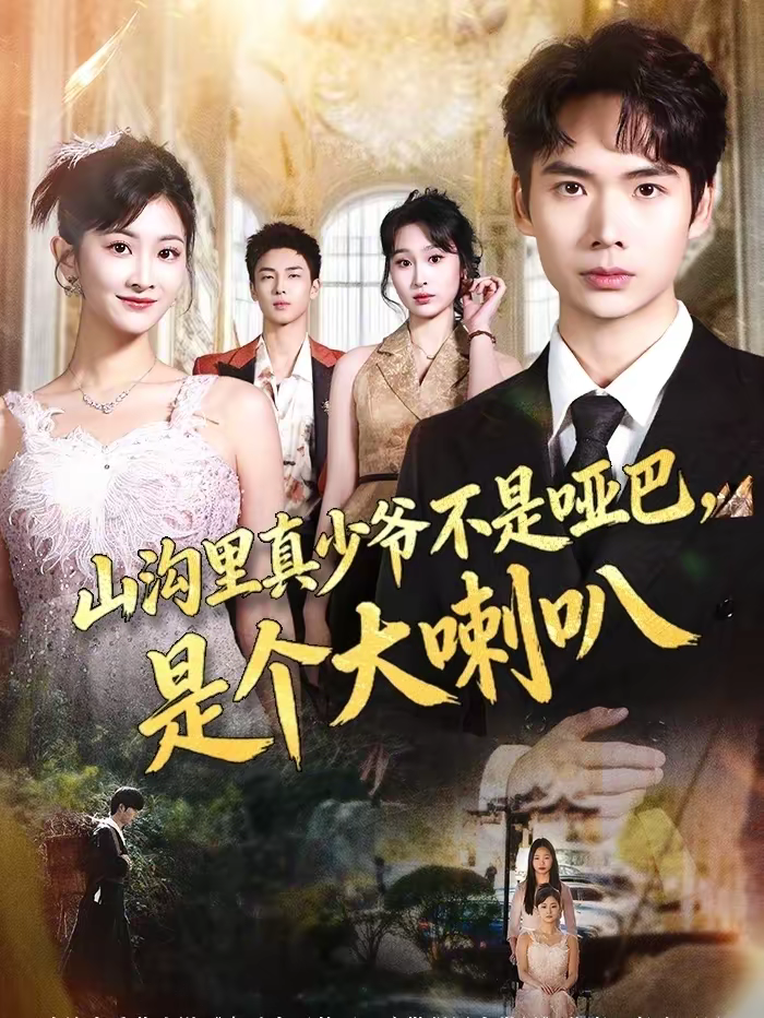 山沟里真少爷不是哑巴，是个大喇叭封面图