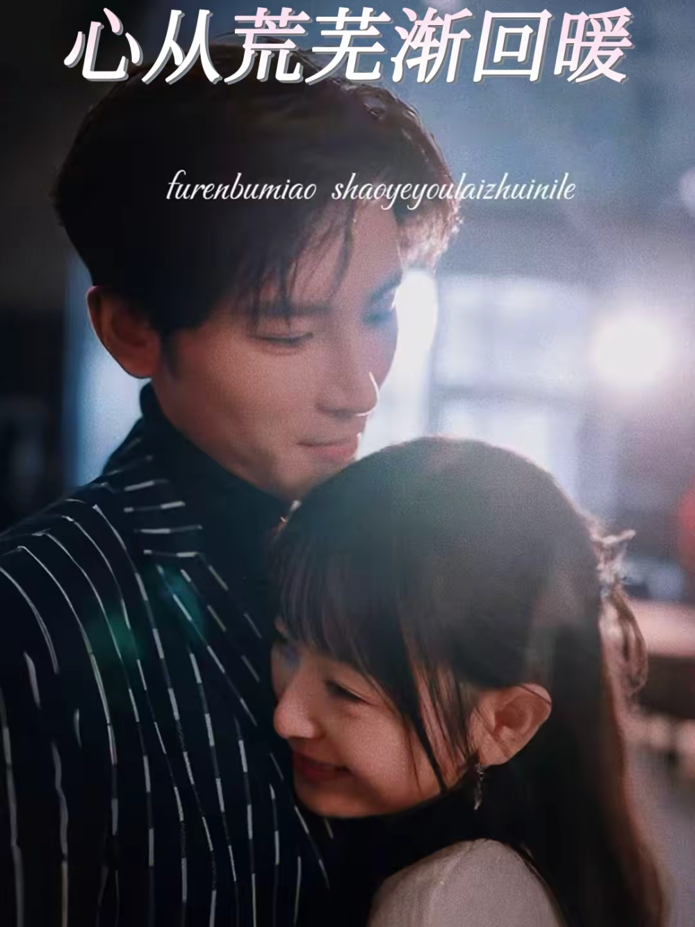心从荒芜渐回暖封面图