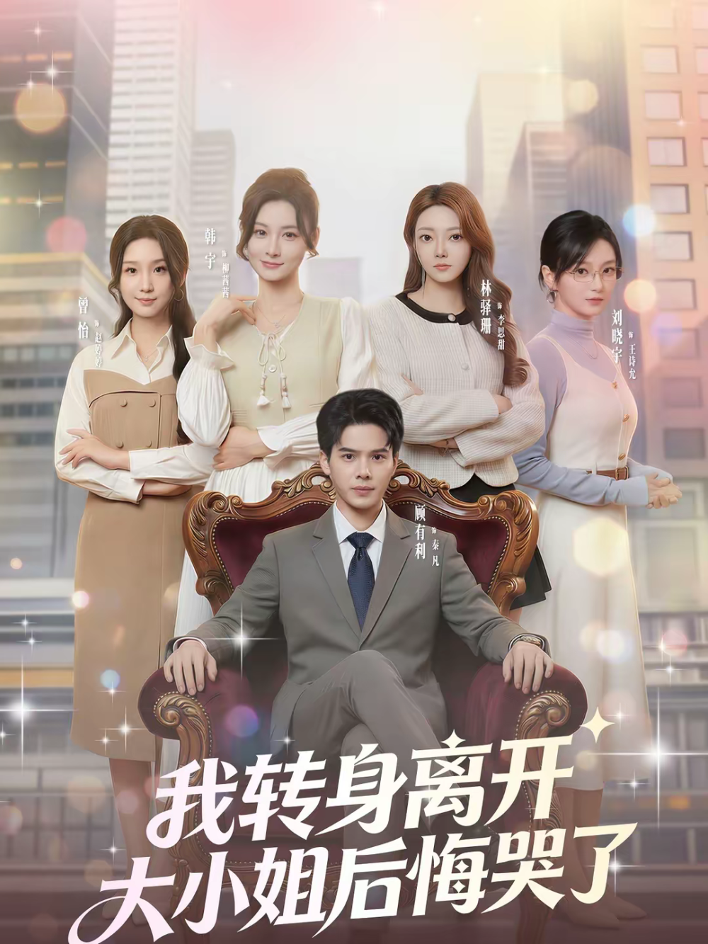 我转身离开，大小姐后悔哭了封面图