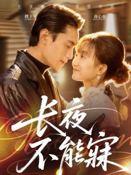长夜不能寐