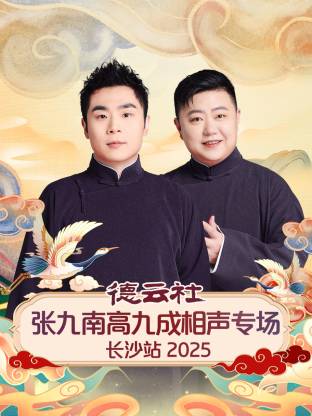 德云社张九南高九成相声专场长沙站2025封面图