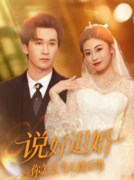 说好退婚你怎么当天就反悔封面图
