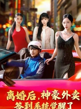 离婚后，神豪外卖签到系统觉醒了封面图