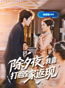 除夕夜，我靠打脸全家返现封面图