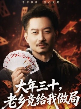 大年三十，老乡竟给我做局封面图