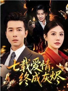 七载爱情，终成灰烬封面图