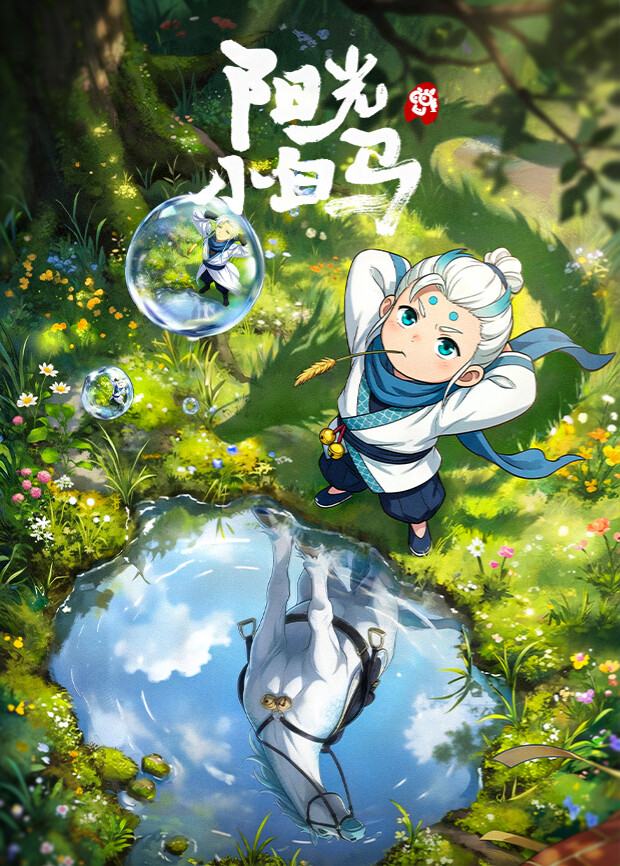 阳光小白马动漫封面图