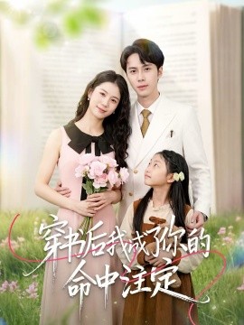 穿书后我成了你的命中注定封面图