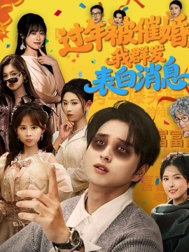 过年被催婚，我群发表白消息封面图