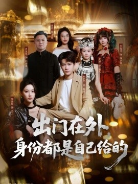 出门在外，身份都是自己给的封面图