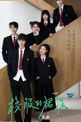 校服的裙摆封面图