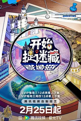 开始捉迷藏 第二季封面图