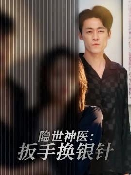 隐世神医：扳手换银针封面图