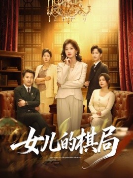 女儿的棋局封面图