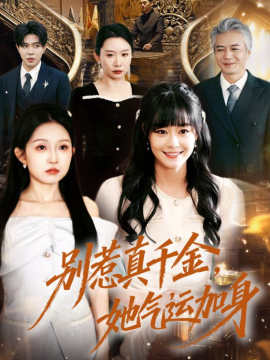 别惹真千金，她气运加身封面图
