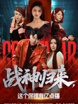 战神归来，这个保镖有亿点强封面图