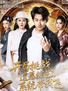 开局挑战遗愿综艺，系统带我飞封面图