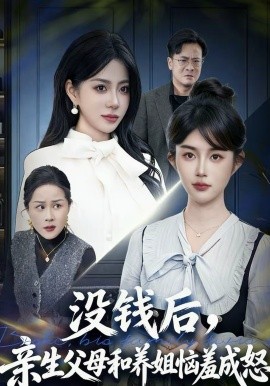 没钱后，亲生父母和养姐恼羞成怒封面图