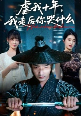 虐我十年，我走后你哭什么封面图