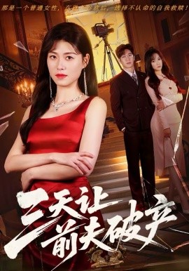 三天让前夫破产封面图