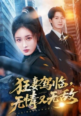 狂妻驾临，无情又无敌封面图