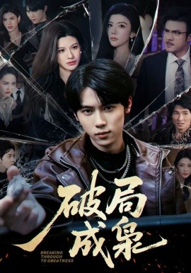 破局成枭封面图