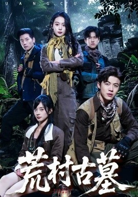 荒村古墓封面图