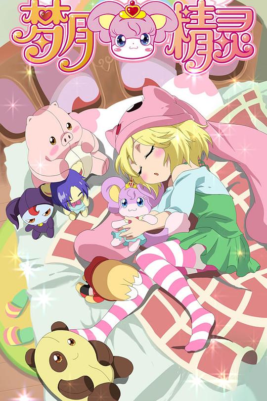 梦月精灵封面图