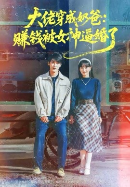 大佬穿成奶爸：赚钱被女神逼婚了封面图