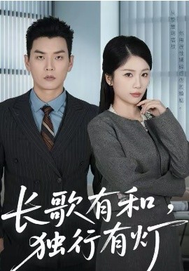 长歌有和，独行有灯