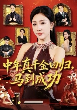中年真千金回归，马到成功封面图