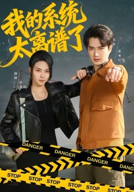 我的系统太离谱了封面图