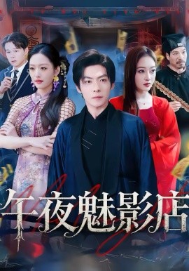 午夜魅影店封面图