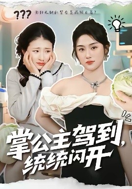 掌公主驾到，统统闪开封面图