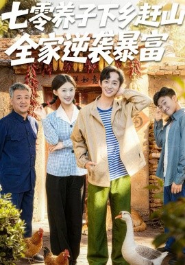 七零养子下乡赶山，全家逆袭暴富