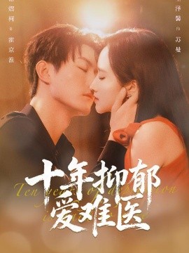 十年抑郁爱难医封面图